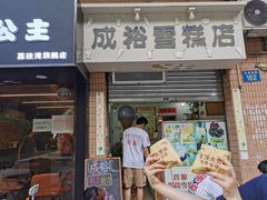 门面-成裕雪糕店(士多店)