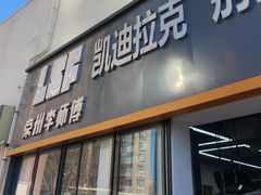 -李师傅修车(立水桥店)