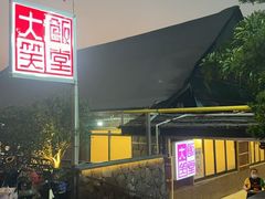 -大笑饭堂(甲子桥店)