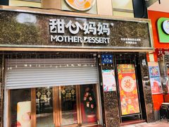 门面-甜心妈妈·榴莲星级糖水(北京路总店)
