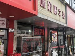 -莲塘味宝园牛杂(天越翔园店)