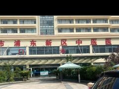 -上海市浦东新区中医医院(川沙总院)