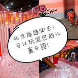 男孩女孩都想去！北京遛娃必去！