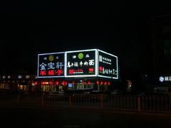 外观-马子禄牛肉面(金宝街店)