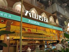 -天山传奇新疆菜(SKLP店)