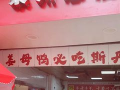 -斯丹姜母鸭·古法干香(泉州总店)