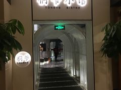 门面-桐爷小馆(广渠门店)