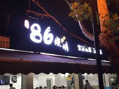 -86烧烤 | 江湖菜(石人总店)