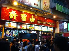 -许留山(梳士巴利道店)