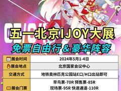 -IJOY漫展xCGF游戏节—国家会议中心
