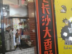 门面-董顺桃老长沙臭豆腐(融创店)