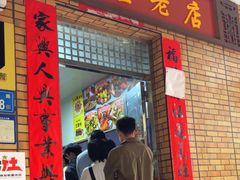 -联生老店(集美店)