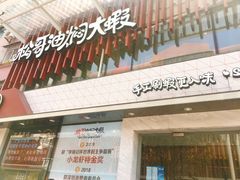 门面-松哥油焖大虾(皇岗一店)