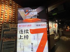 大堂-神户赤童日式烤肉伙伴(东直门店)