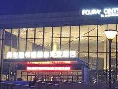 -青岛西海岸隆和福朋喜来登酒店