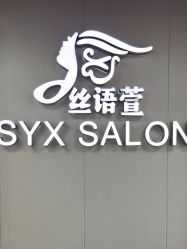 -丝语萱形象
