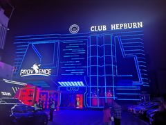 -简奥斯汀·赫本酒吧