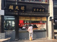 门面-赵天禄(葑门横街店)
