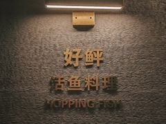 -好鲆·活鱼料理(金地广场店)