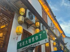 -大理董·董家小厨野生菌火锅(古城旗舰店)