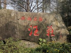 -浙江西子宾馆·瑶园咖啡厅