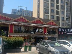 -光海·乡记酸菜鱼·始于1996(花园路店)