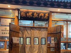 门面-老门框爆肚涮肉(方庄店)