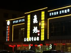 酱骨头-王记酱骨头馆(经纬路店)