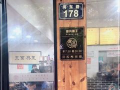 门面-复兴面王(河东路起源店)