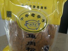 -黄胜记鼓浪屿肉松店(龙头路店)