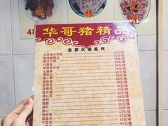 -华哥新鲜猪精品美食