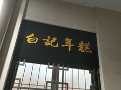 门面-清真·白记年糕(牛街北口店)