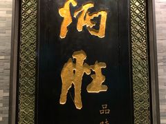 门面-炳胜品味(珠江新城店)