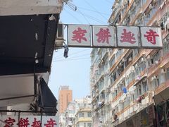 -奇趣饼家