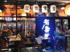 门面-有喜屋·深夜食堂(环宇荟店)