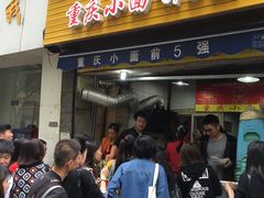门面-花市豌杂面(民生路店)