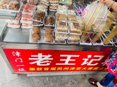 -老王记糕干(养鱼池路店)