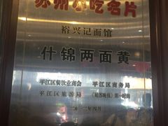 -裕兴记·三虾面(西北街总店)