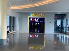 -保利国际影城(中环店)