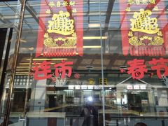 -大铁勺新津菜(东丽阳光新业广场店)