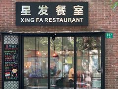 门面-滕记星发餐室·新加坡菜(巨鹿路店)
