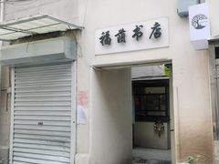 -福荫书店