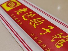 -老边饺子馆(金源店)