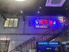 -楠火锅(昆山金鹰店)