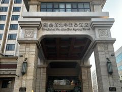 -天津瀚金佰九号温泉酒店(南楼地铁站店)