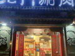 门面-北门涮肉·铜锅涮肉(南锣鼓巷店)
