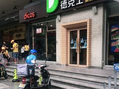 门面-德克士(文一店)