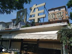 门面-风车面包