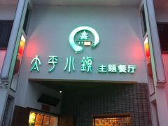 门面-太平小镇主题餐厅徽宴府