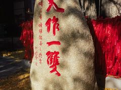 -红螺寺
